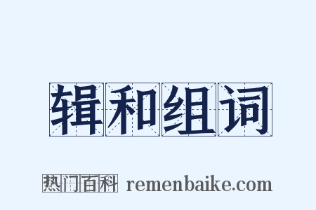 辑和组词是什么意思的图片